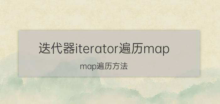 迭代器iterator遍历map map遍历方法？